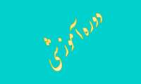 دوره آموزشی تعدد فرزندان و حمایت از نقش مادری